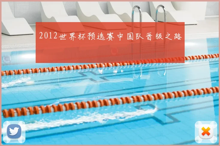 2012世界杯预选赛中国队晋级之路