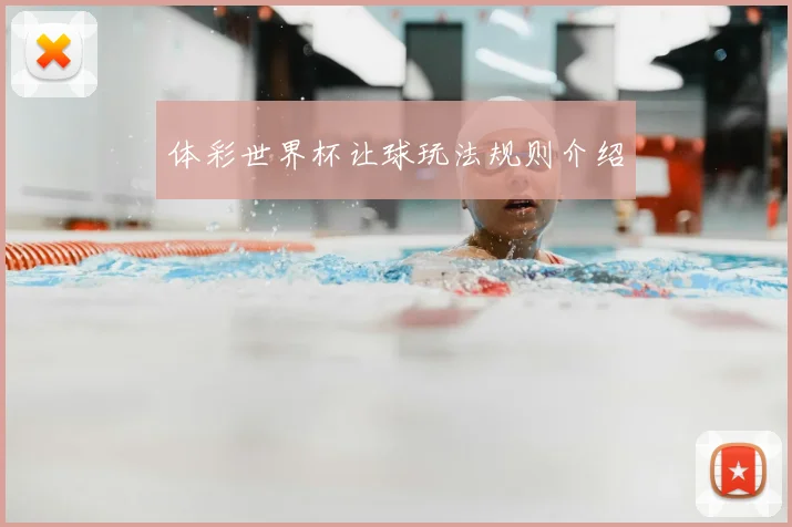 体彩世界杯让球玩法规则介绍