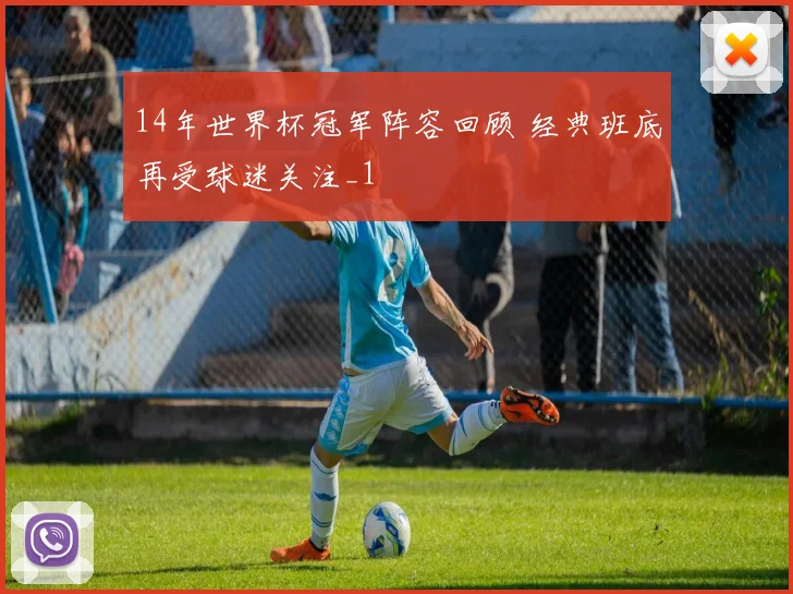 14年世界杯冠军阵容回顾 经典班底再受球迷关注_1