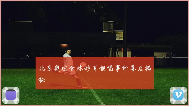 北京奥运会林妙可假唱事件幕后揭秘