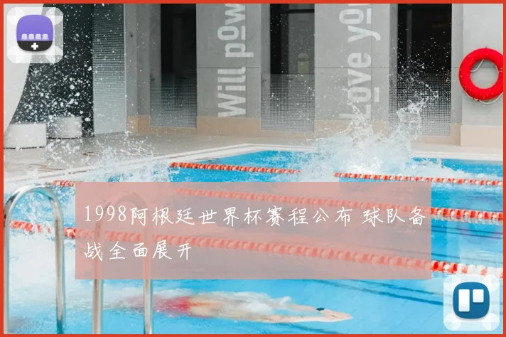 1998阿根廷世界杯赛程公布 球队备战全面展开