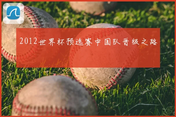 2012世界杯预选赛中国队晋级之路