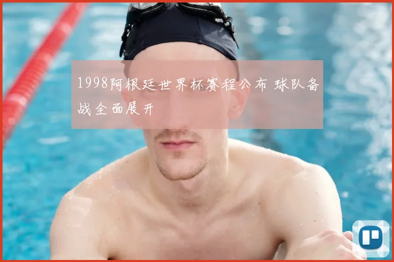 1998阿根廷世界杯赛程公布 球队备战全面展开