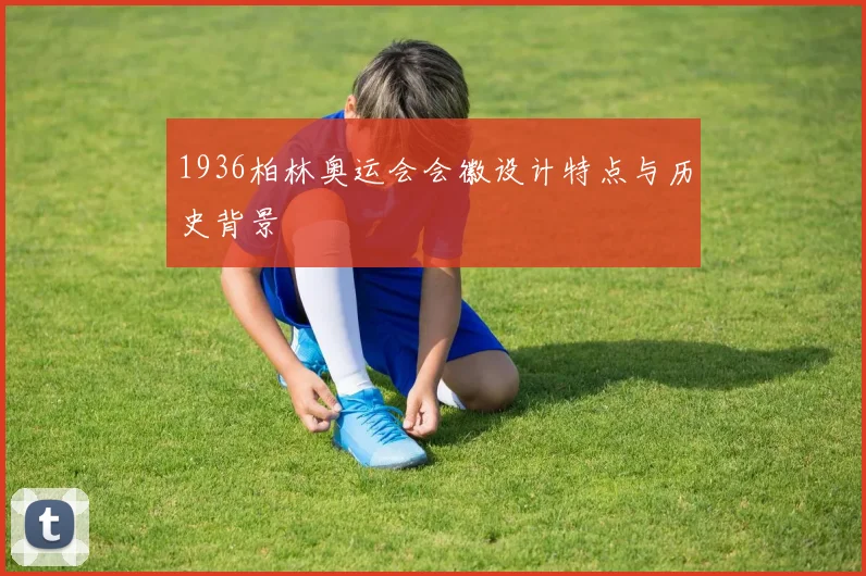 1936柏林奥运会会徽设计特点与历史背景