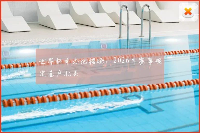 世界杯举办地揭晓，2026年赛事确定落户北美