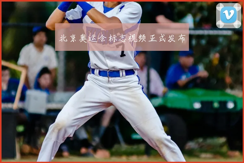 北京奥运会标志视频正式发布