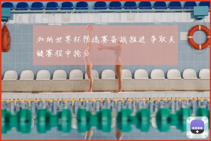 加纳世界杯预选赛备战推进 争取关键赛程中抢分