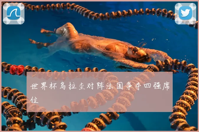 世界杯乌拉圭对阵法国争夺四强席位