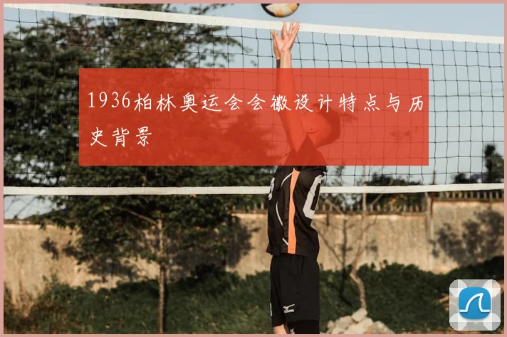 1936柏林奥运会会徽设计特点与历史背景
