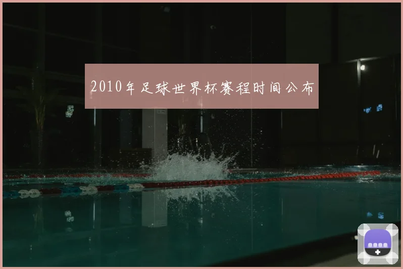 2010年足球世界杯赛程时间公布