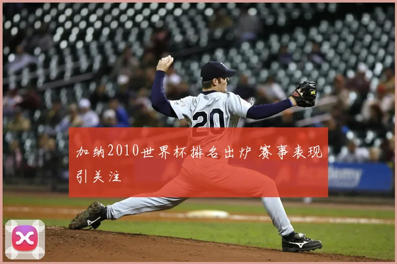 加纳2010世界杯排名出炉 赛事表现引关注