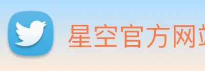 星空官方网站平台 Logo